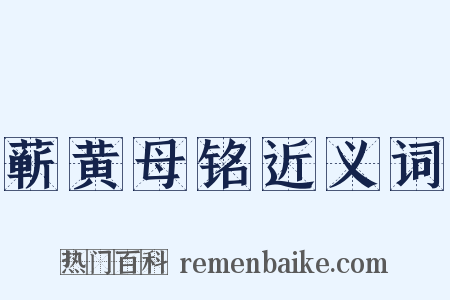 蕲黄母铭近义词是什么意思的图片